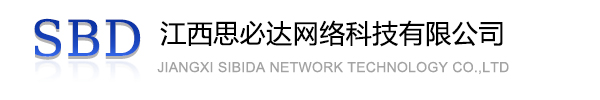 孝感市江西思必达网络科技有限公司